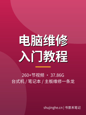 电脑维修入门教程：台式机/笔记本/主板维修视频教程大全，夸克网盘打包下载