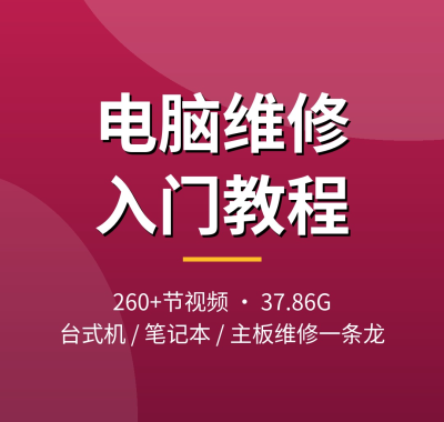 电脑维修入门教程：台式机/笔记本/主板维修视频教程大全，夸克网盘打包下载