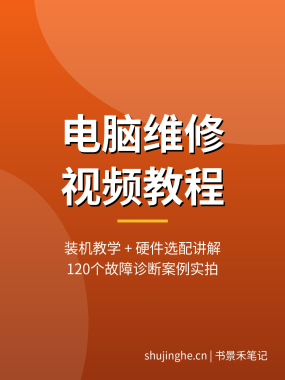 电脑维修视频教程：装机+硬件选配+120个故障诊断案例，夸克网盘打包下载