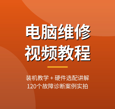 电脑维修视频教程：装机+硬件选配+120个故障诊断案例，夸克网盘打包下载