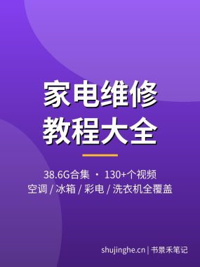 家电维修视频教程大全：空调/冰箱/彩电/洗衣机维修视频，夸克网盘打包下载