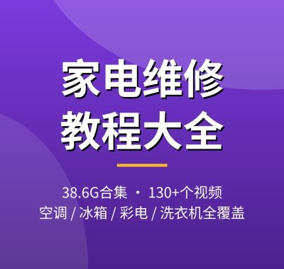 家电维修视频教程大全：空调/冰箱/彩电/洗衣机维修视频，夸克网盘打包下载