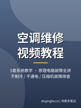 空调维修视频教程：43集系统教学，制冷原理/电控电路/故障维修全讲，夸克网盘下载