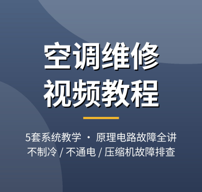 空调维修视频教程：43集系统教学，制冷原理/电控电路/故障维修全讲，夸克网盘下载