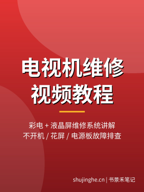 电视机维修教程大全：67集彩电/液晶电视维修视频，不开机黑屏故障实例，夸克网盘下载