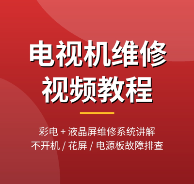 电视机维修教程大全：67集彩电/液晶电视维修视频，不开机黑屏故障实例，夸克网盘下载