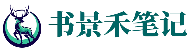 书景禾笔记