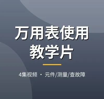 万用表使用视频教程：电压电阻测量+元件好坏判断，家电维修入门基本功教学片，夸克网盘下载