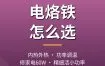 电烙铁怎么选？内热外热可调温电烙铁推荐