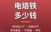 电烙铁多少钱？各价位电烙铁与套装区别