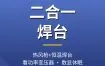 恒温焊台和热风枪拆焊台怎么选？二合一焊台推荐