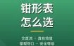 钳形表怎么选？数字钳形万用表钳流表推荐