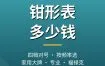 钳形表多少钱？各价位钳形表与品牌区别