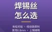 焊锡丝怎么选？含铅无铅线径与助焊剂推荐