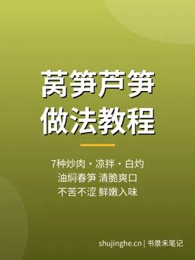 莴笋芦笋做法教程：7种莴笋炒肉凉拌笋丝白灼芦笋做法，夸克网盘下载