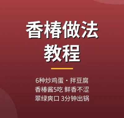 香椿做法教程：6种香椿炒鸡蛋香椿拌豆腐香椿酱做法，夸克网盘下载
