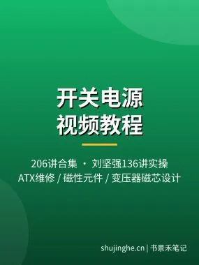 开关电源视频教程 ATX电源维修变压器磁芯设计夸克网盘下载