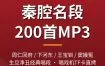 秦腔mp3下载：周仁回府下河东王宝钏窦娥冤200段戏曲音频 夸克网盘打包