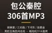 秦腔mp3下载：铡美案三对面金沙滩拾黄金306段戏曲音频 夸克网盘打包