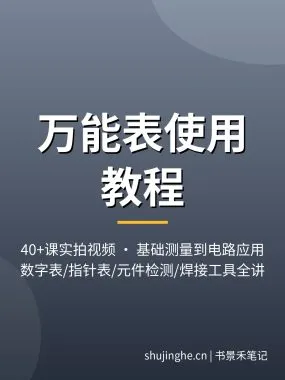 万能表使用教程：40课实拍视频从基础测量到电路应用，夸克网盘打包下载