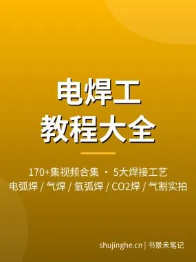 电焊工教程视频_170+集电弧焊气焊弧焊实操夸克网盘下载