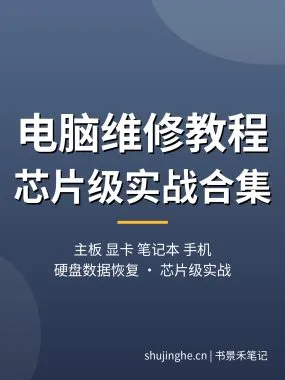 电脑维修教程合集：主板、显卡、笔记本、手机、硬盘数据恢复从入门到芯片级