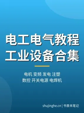 电工电气维修教程合集：电工基础、电机、变频器、发电、注塑机、数控、电焊机从入门到上岗